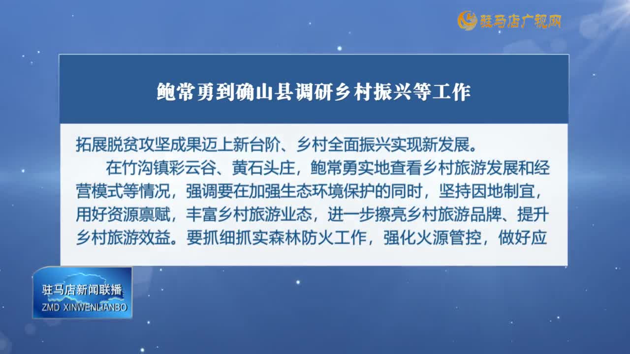 駐馬店新聞聯播《2024-11-21 》