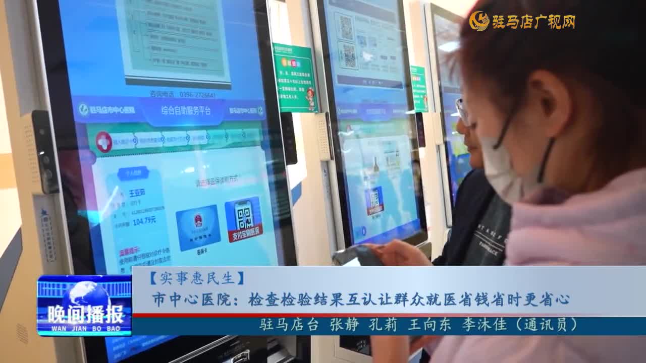 【实事惠民生】市中心医院：检查检验结果互认让群众就医省钱省时更省心