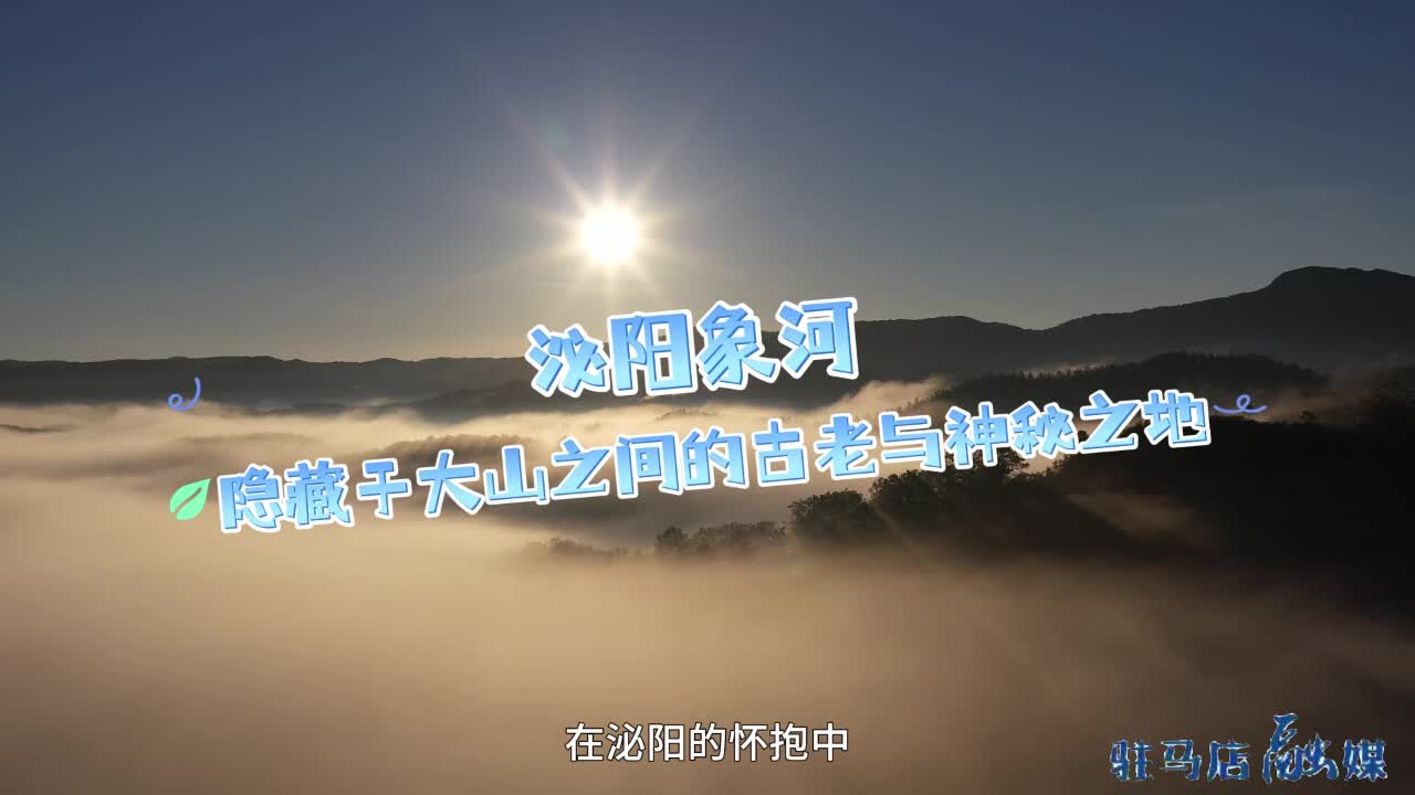 泌阳象河—— 隐藏于大山之间的古老与神秘之地