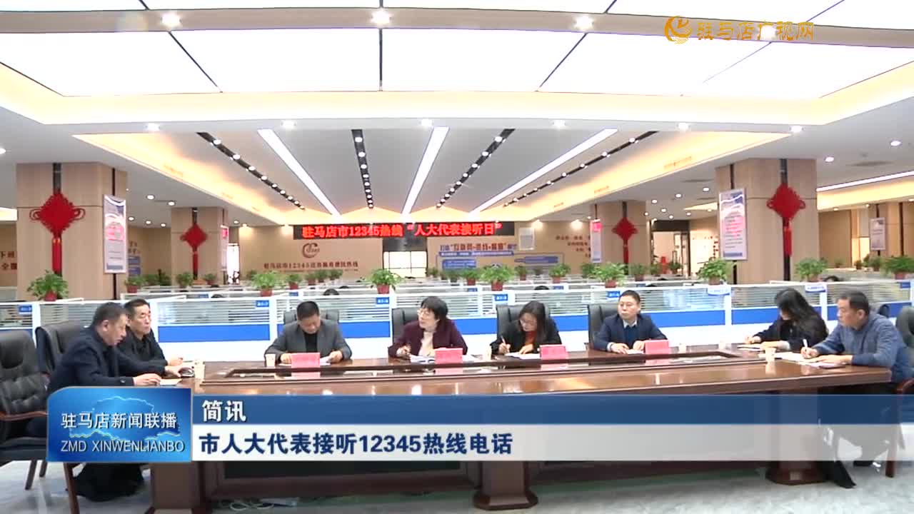 市人大代表接听12345热线电话