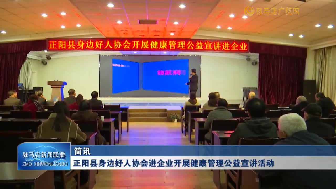 正阳县身边好人协会进企业开展健康管理公益宣讲活动