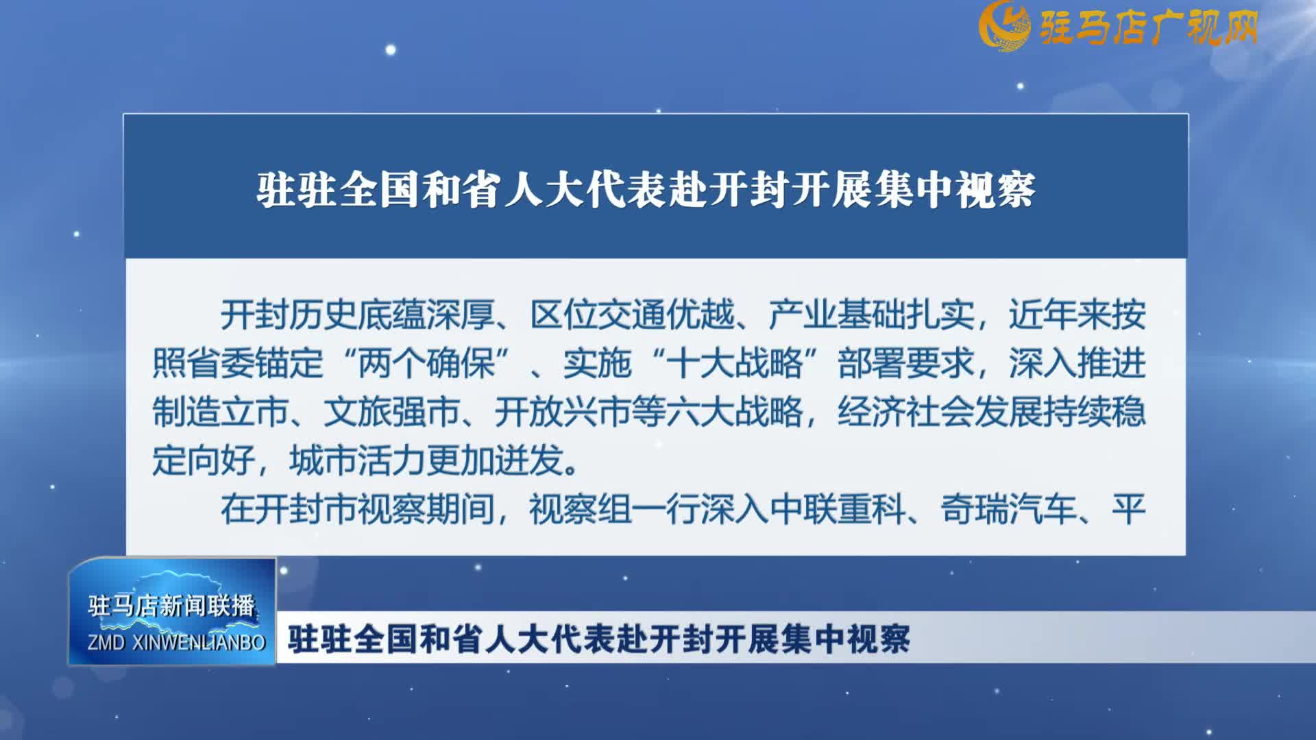 駐駐全國和省人大代表赴開封開展集中視察