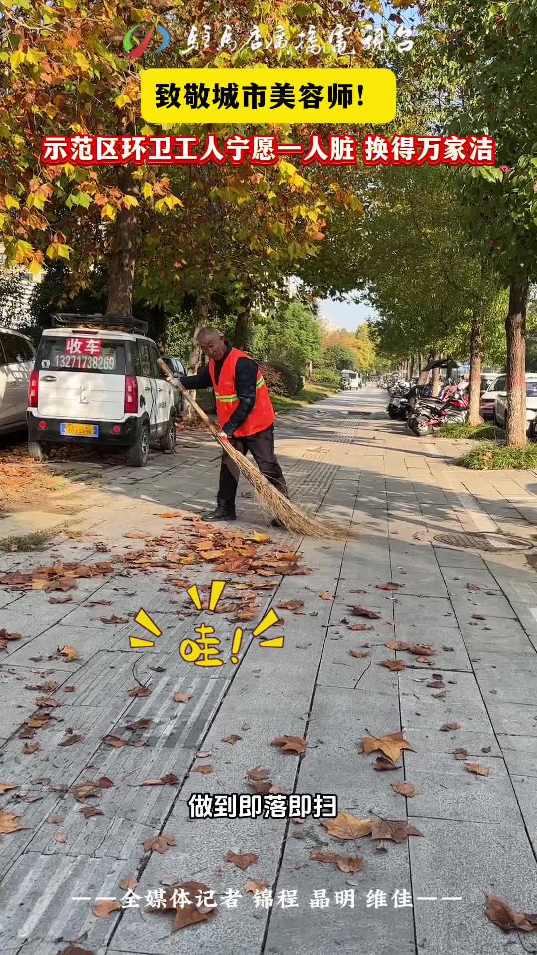 致敬城市美容师！ 示范区环卫工人宁愿一人脏 换得万家洁