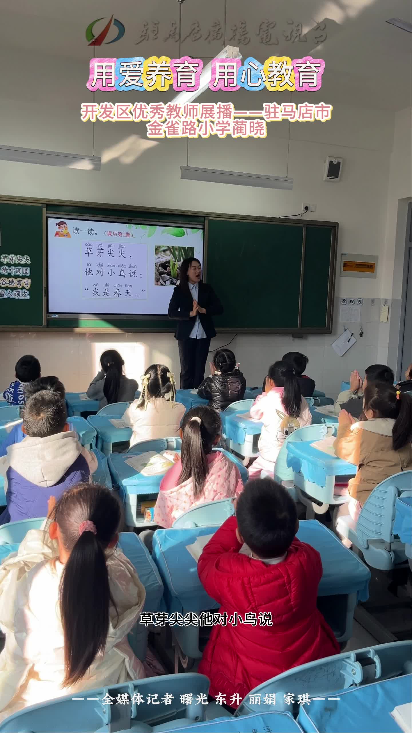 用爱养育 用心教育 开发区优秀教师展播——驻马店市金雀路小学蔺晓