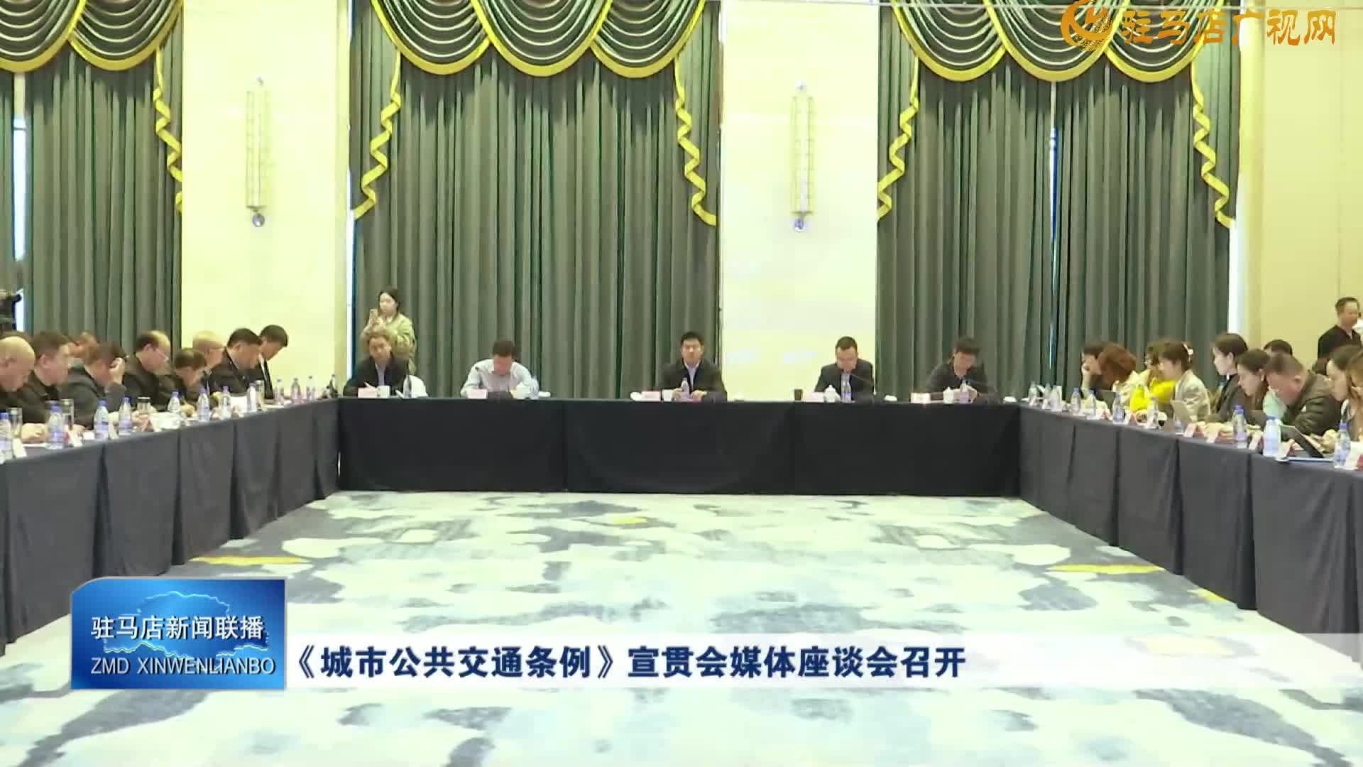 《城市公共交通条例》宣贯会媒体座谈会召开