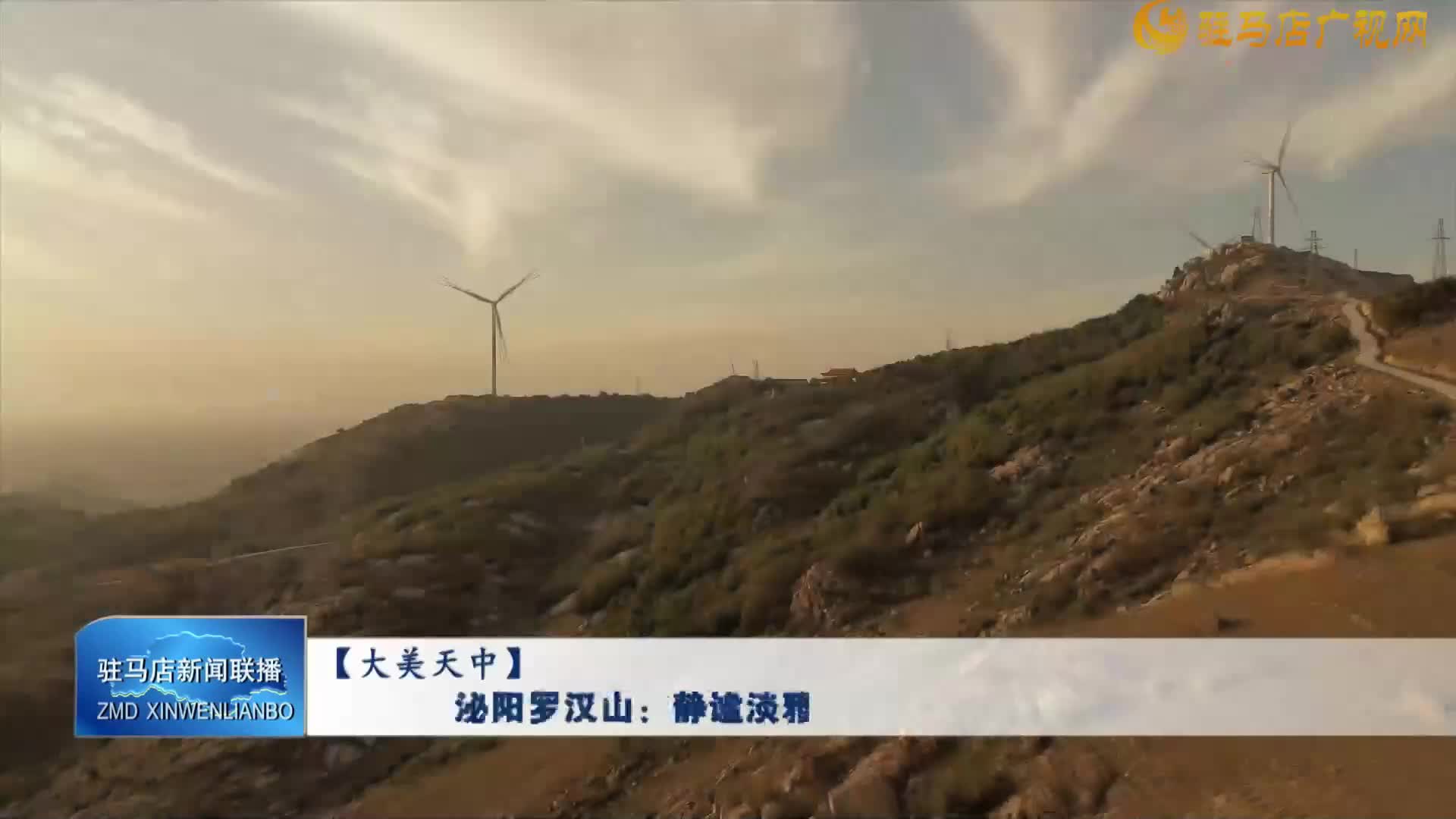 【大美天中】泌陽(yáng)羅漢山：靜謐淡雅如水墨