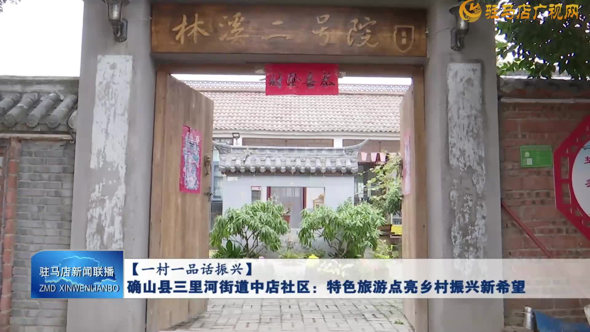 【一村一品話振興】確山縣三里河街道中店社區(qū)：特色旅游點亮鄉(xiāng)村振興新希望