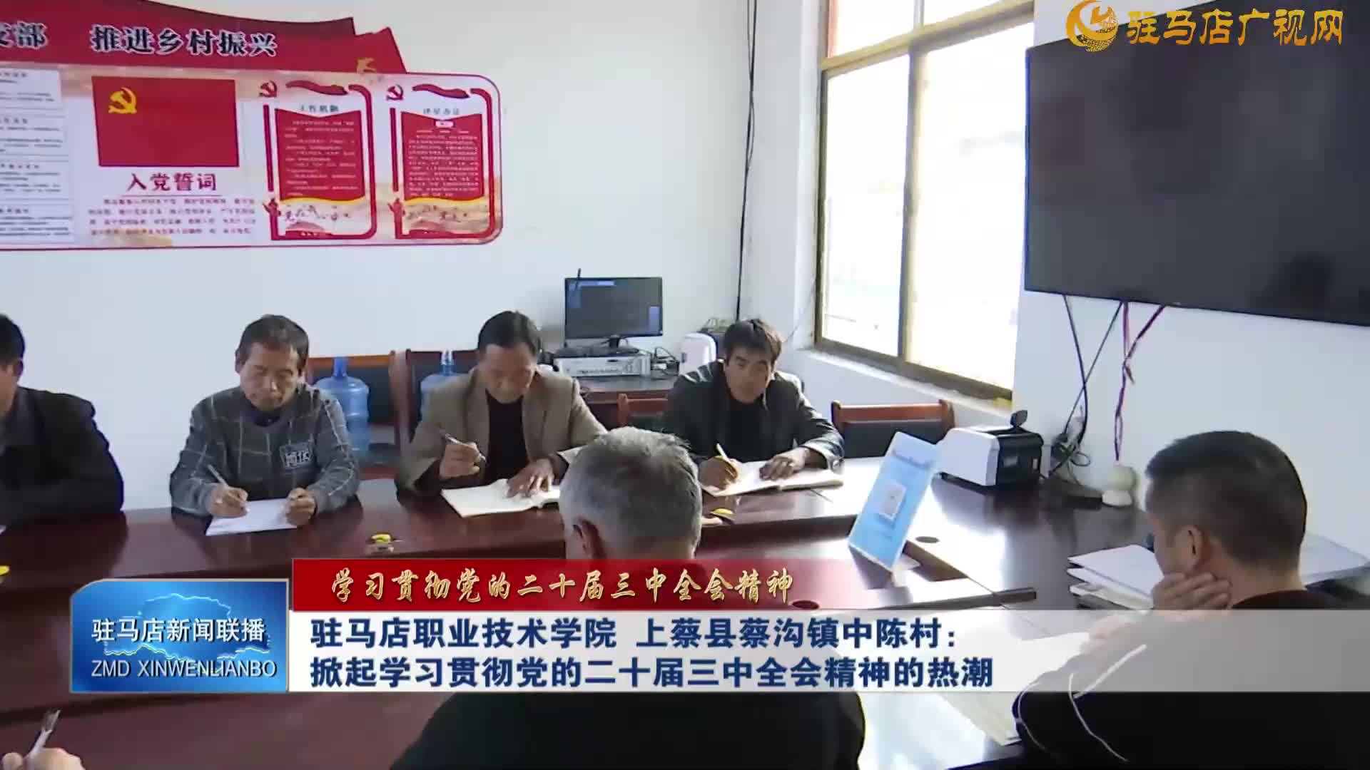 【学习贯彻党的二十届三中全会精神】驻马店职业技术学院 上蔡县蔡沟镇中陈村：掀起学习贯彻党的二十届三中全会精神的热潮