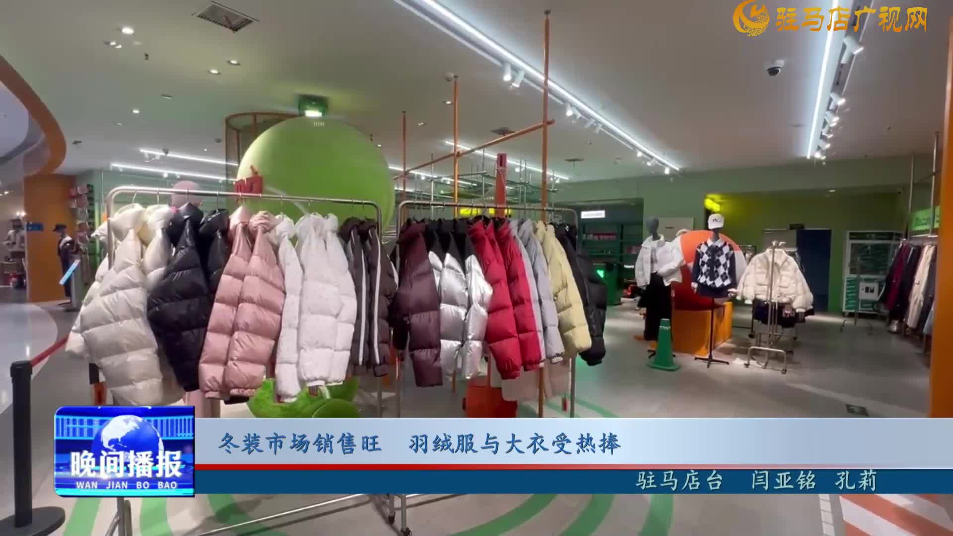 冬裝市場銷售旺 羽絨服與大衣受熱捧