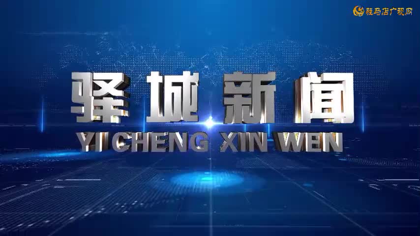 2024年11月23日《驿城新闻》