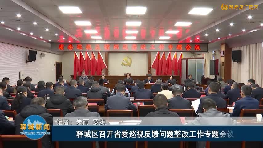 驿城区召开省委巡视反馈问题整改工作专题会议