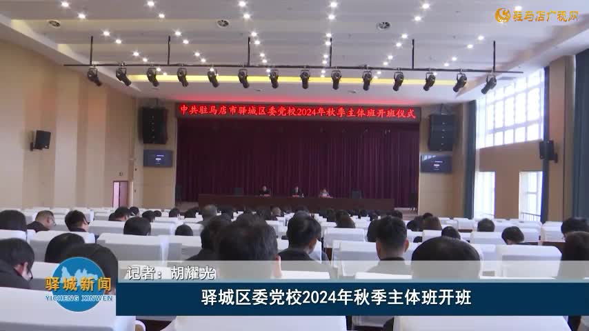 驛城區(qū)委黨校2024年秋季主體班開班