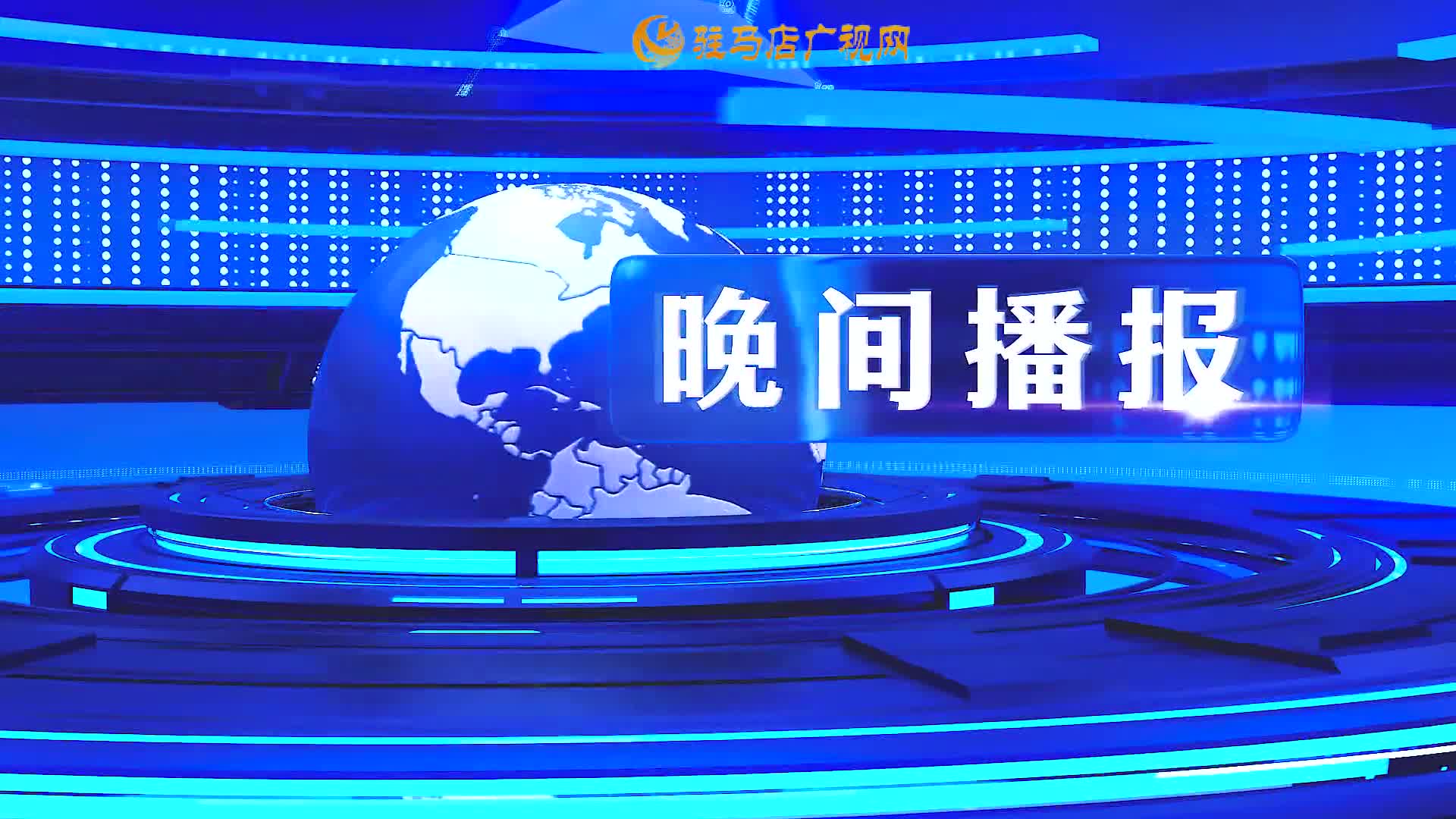 晚间播报《2024年11月24日》