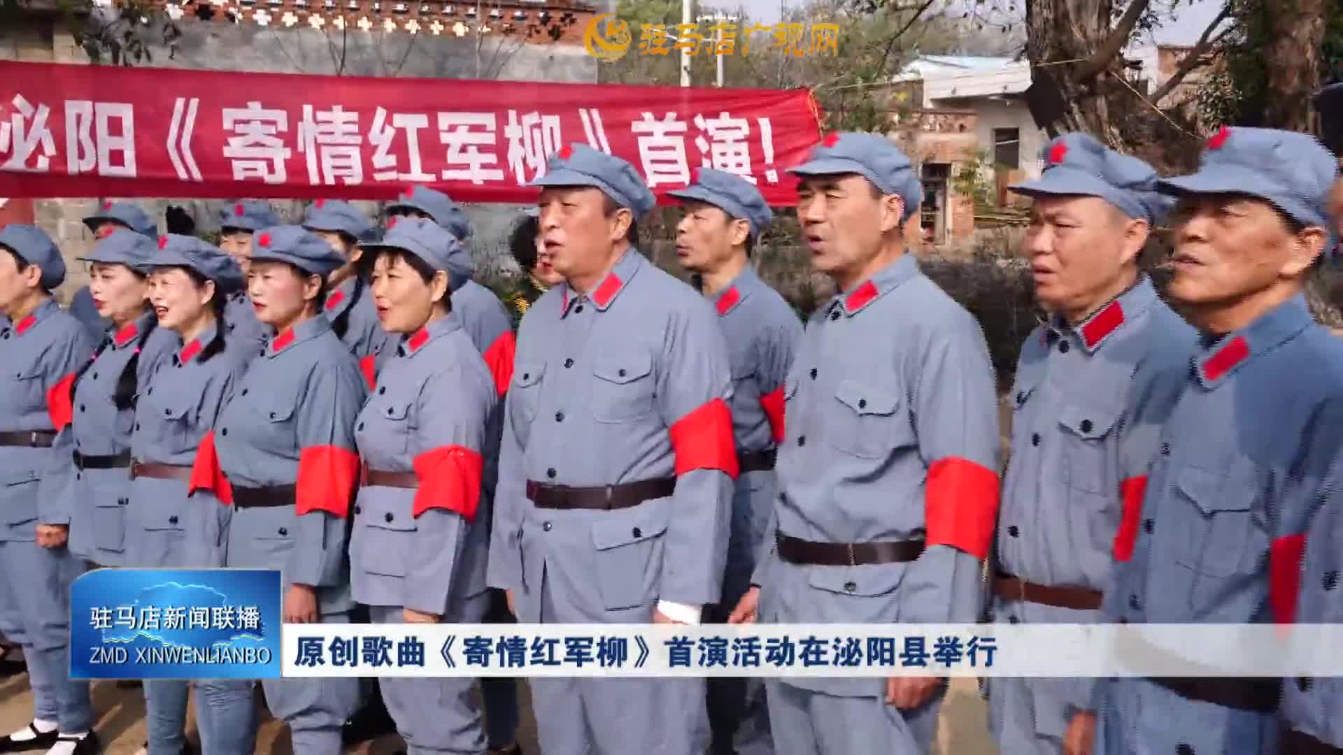 原創(chuàng)歌曲《寄情紅軍柳》首演活動(dòng)在泌陽縣舉行