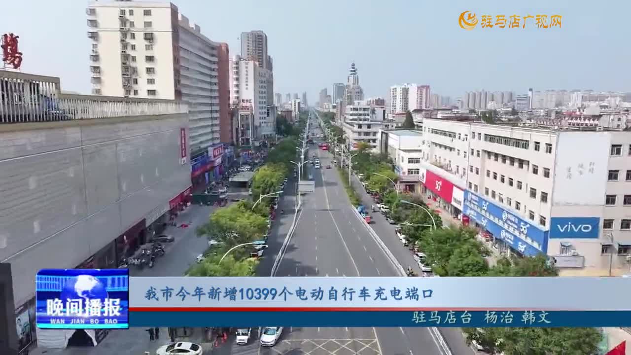 我市今年新增10399個電動自行車充電端口