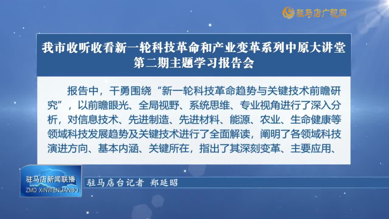 我市收聽收看新一輪科技革命和產業(yè)變革系列中原大講堂第二期主題學習報告會