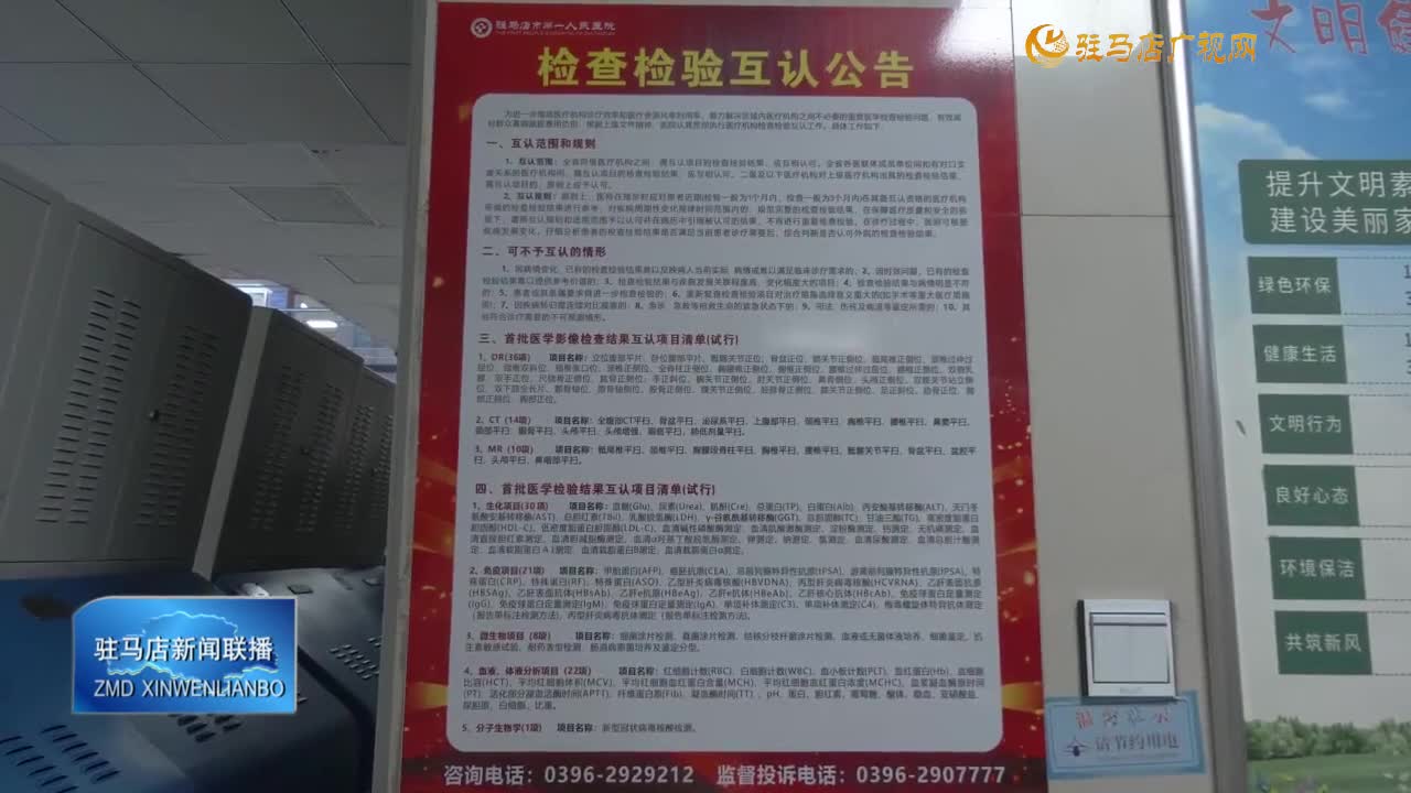 【实事恵民生】驻马店市第一人民医院：医疗检查检验结果互认给患者带来便利