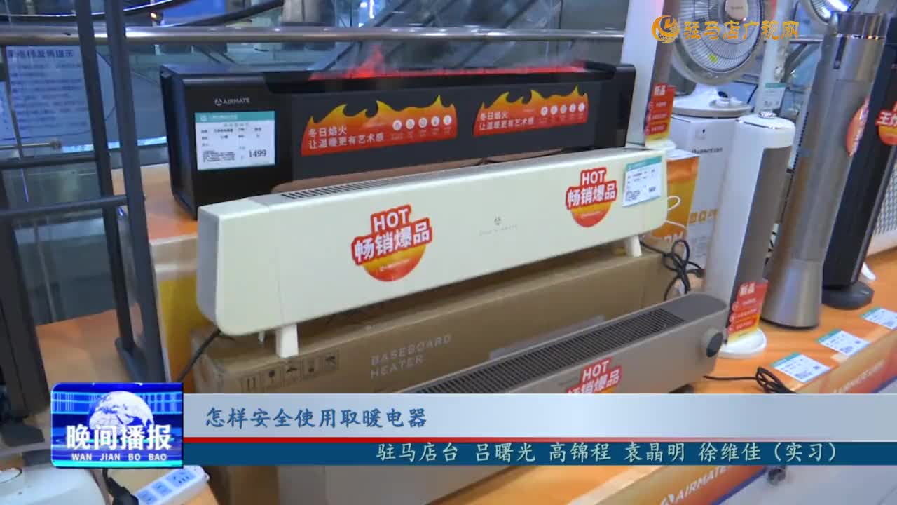 怎樣安全使用取暖電器