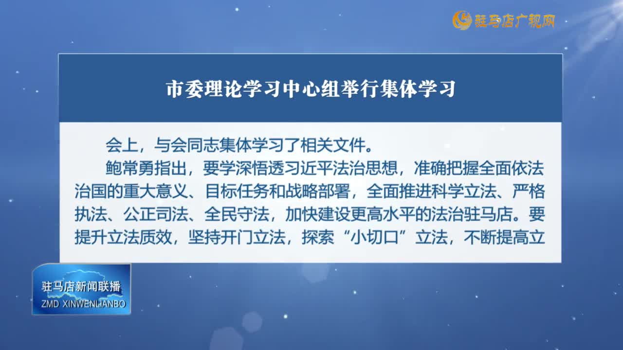 市委理论学习中心组举行集体学习