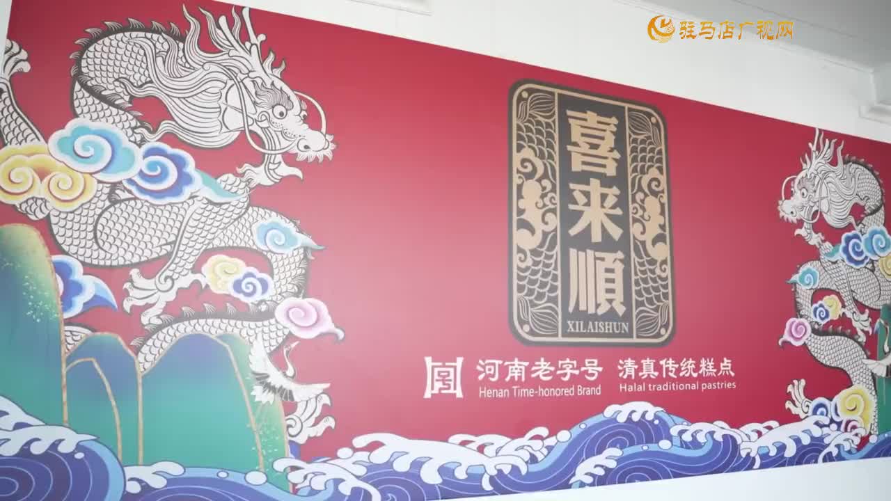 喜来顺举办2025年货节选品会