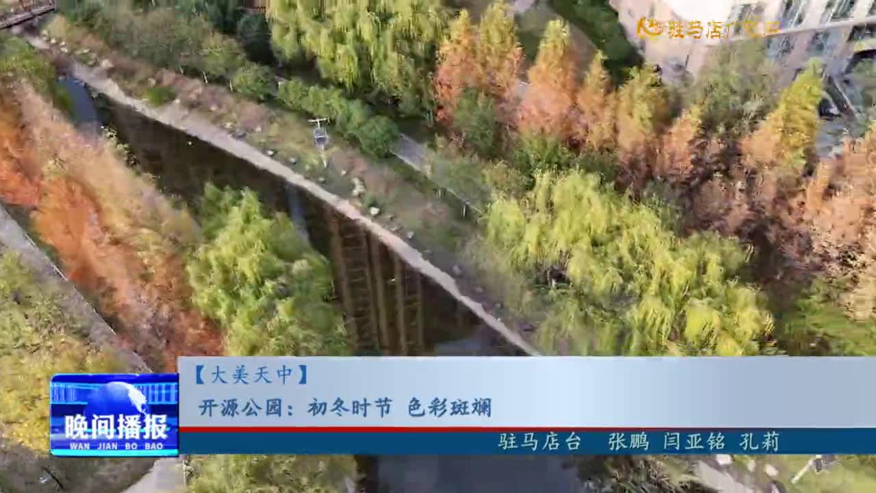 【大美天中】開源公園：初冬時節(jié) 色彩斑斕