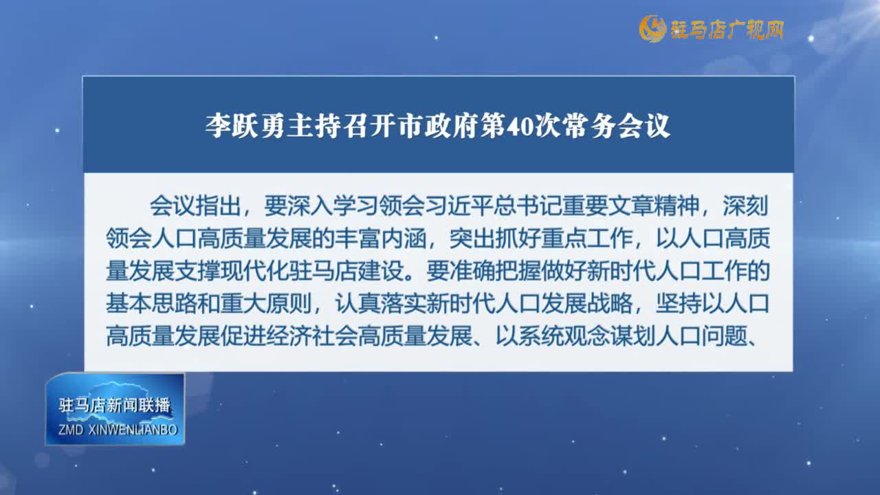 李跃勇主持召开市政府第40次常务会议