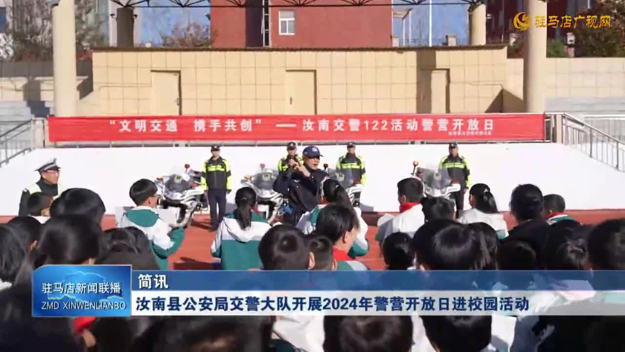 汝南縣公安局交警大隊(duì)開展2024年警營開放日進(jìn)校園活動(dòng)