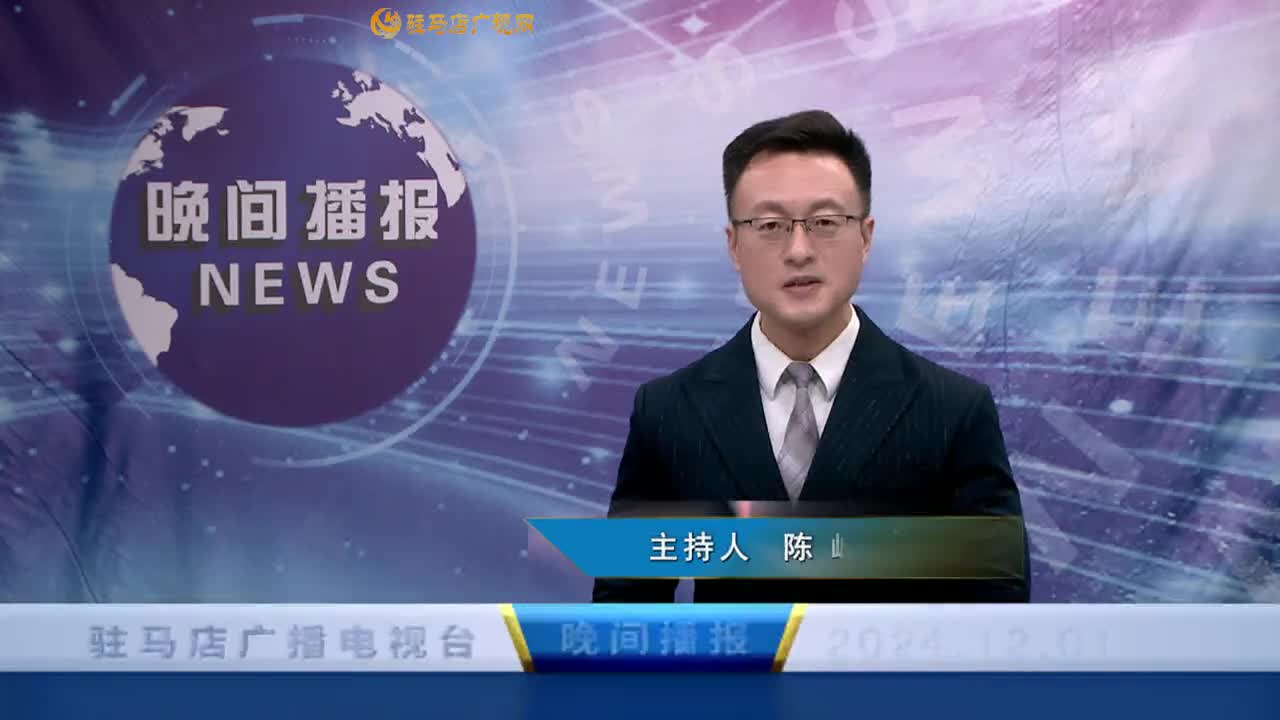 晚間播報(bào)《2024年12月1日》