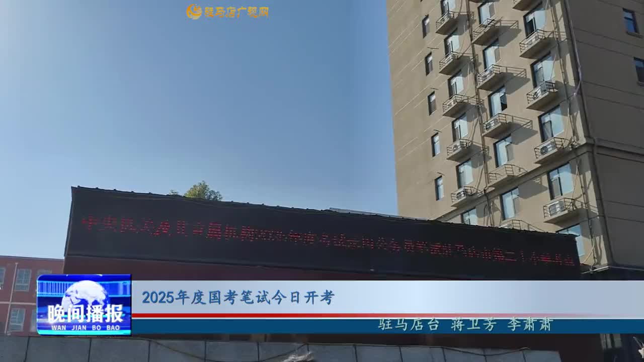 2025年度國(guó)考筆試今日開考