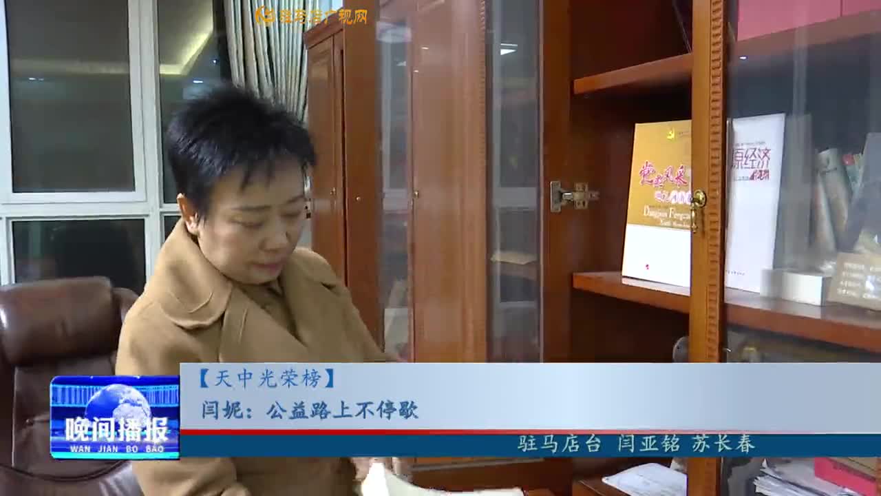 【天中光榮榜】閆妮：公益路上不停歇