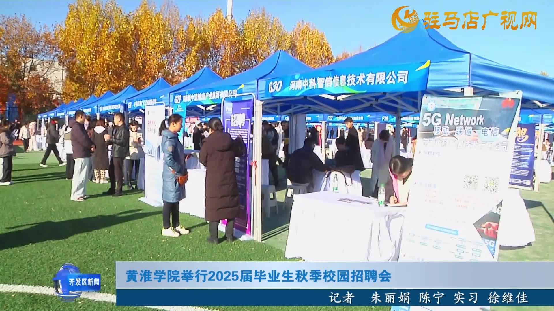 黃淮學(xué)院舉行2025屆畢業(yè)生秋季校園招聘會