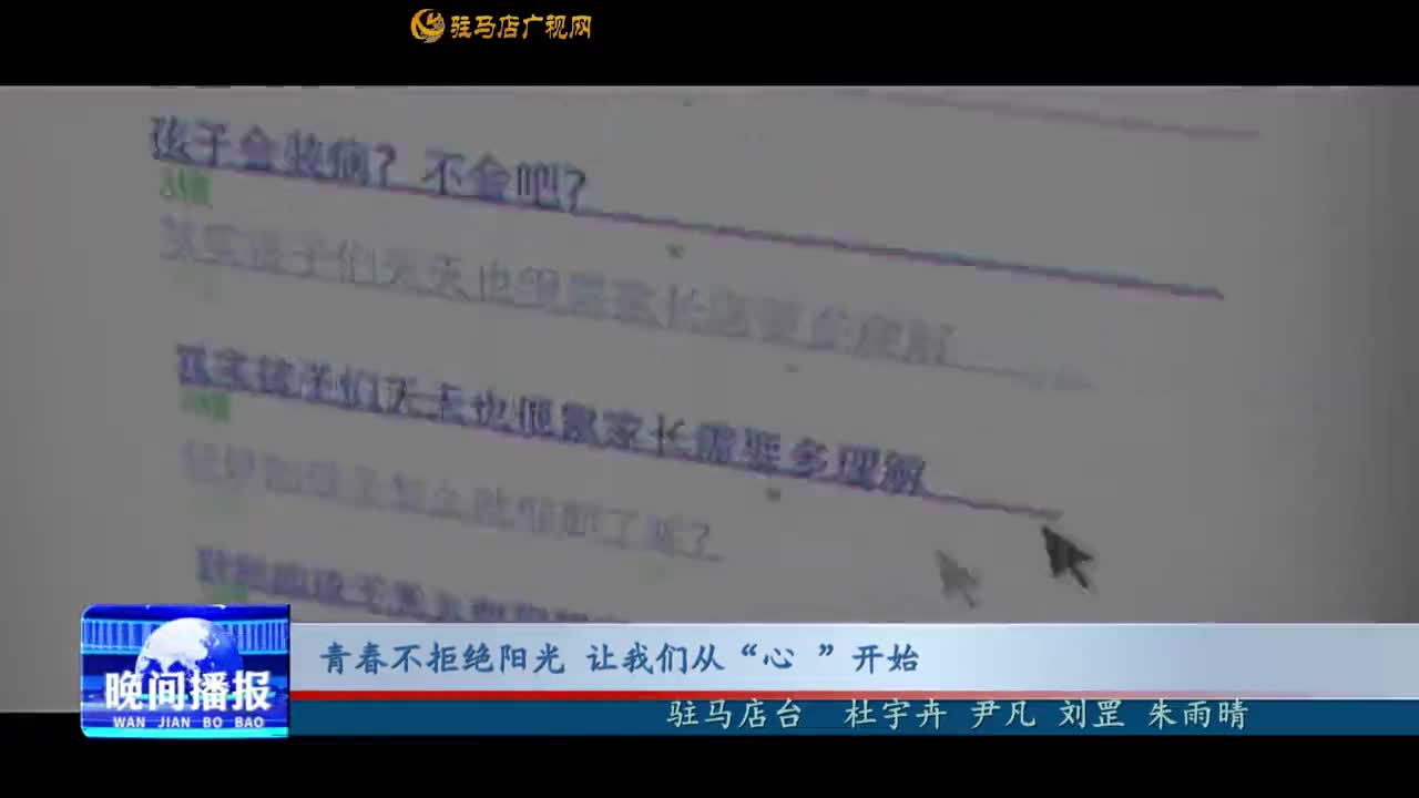 青春不拒絕陽光 讓我們從“心”開始