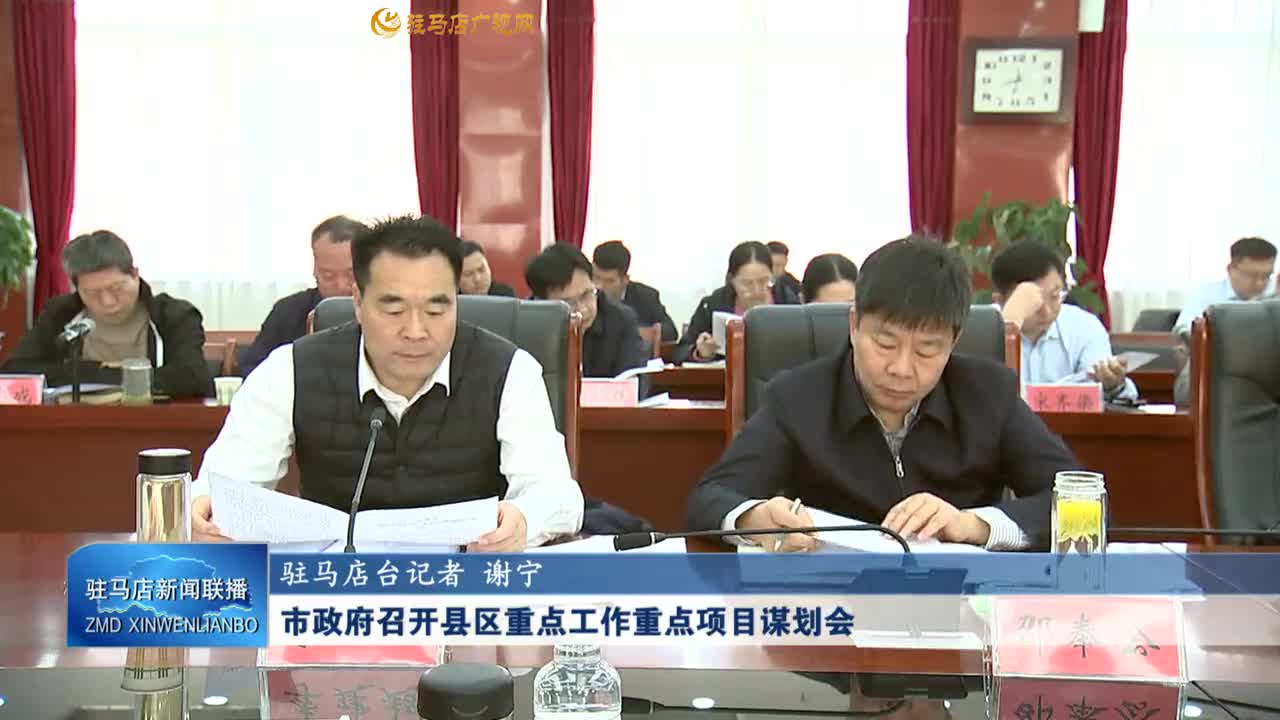 市政府召开县区重点工作重点项目谋划会