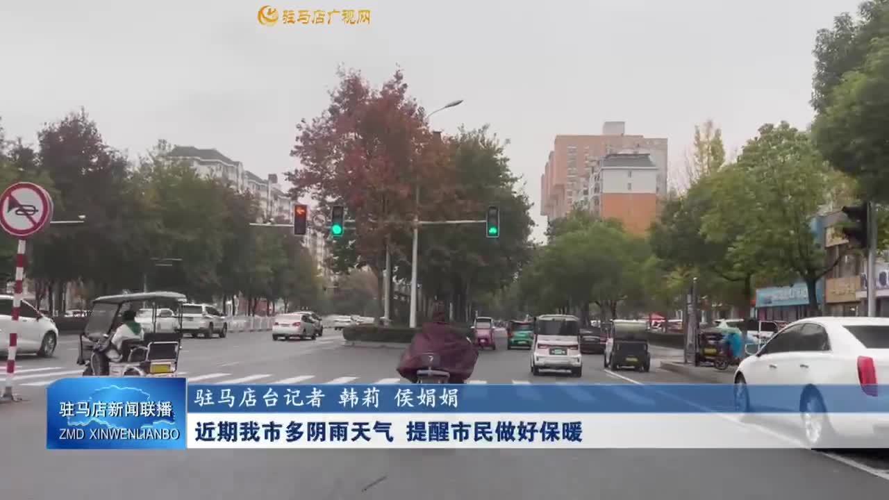 近期我市多陰雨天氣 提醒市民做好保暖