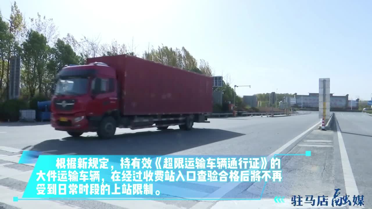 一次性勘验 全程无“限” 河南省取消大件运输车辆上高速时间限制