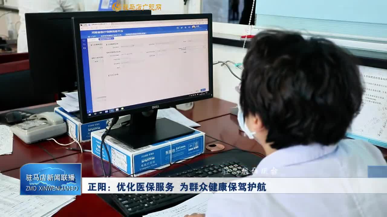 【學習貫徹黨的二十屆三中全會精神】正陽：優(yōu)化醫(yī)保服務(wù) 為群眾健康保駕護航