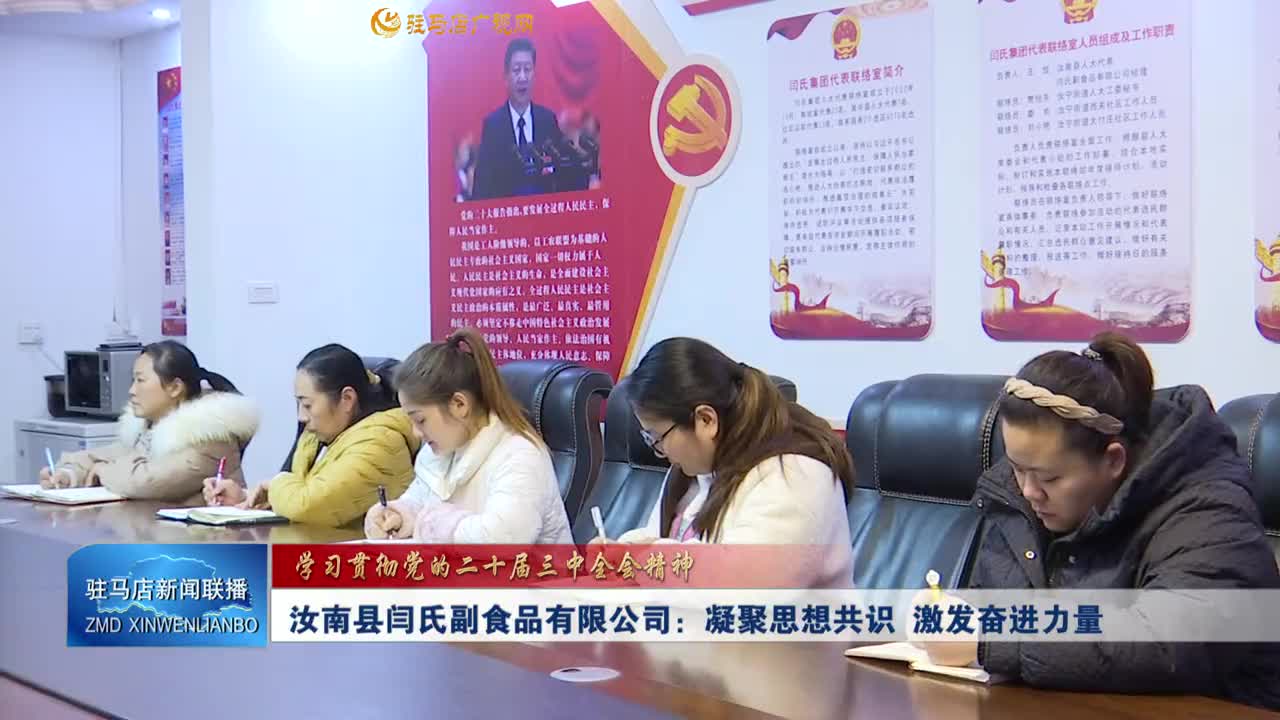 【學(xué)習(xí)貫徹黨的二十屆三中全會(huì)精神】汝南縣閆氏副食品有限公司：凝聚思想共識(shí) 激發(fā)奮進(jìn)力量