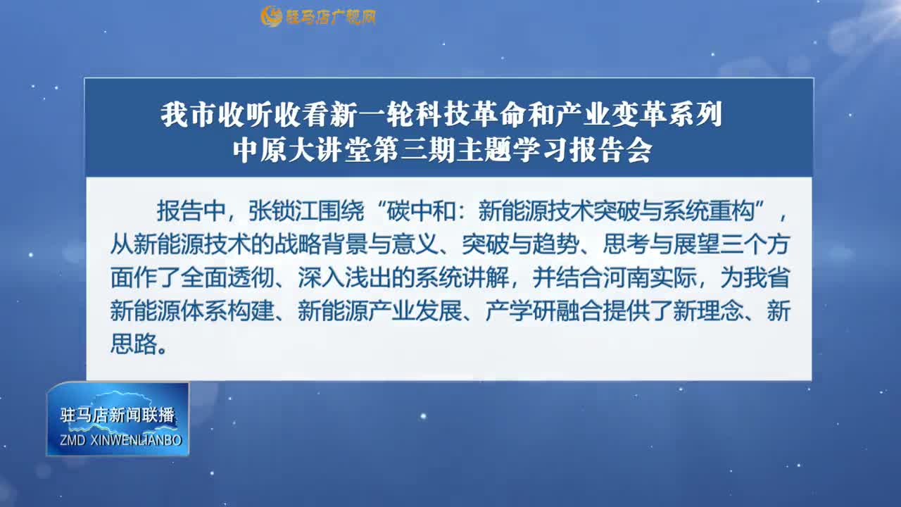 我市收聽收看新一輪科技革命和產業(yè)變革系列中原大講堂第三期主題學習報告會