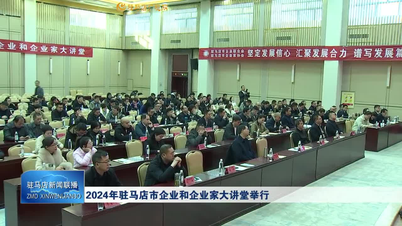 2024年驻马店市企业和企业家大讲堂举行