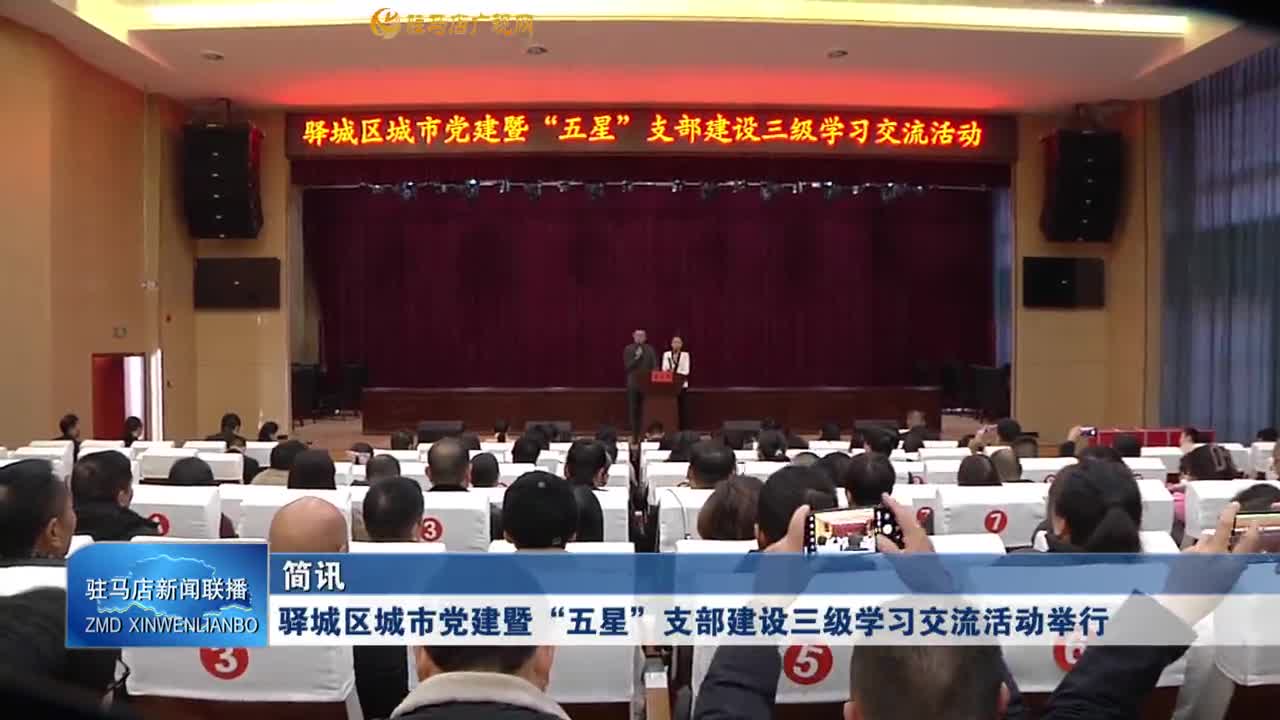 驛城區城市黨建暨“五星”支部建設三級學習交流活動舉行