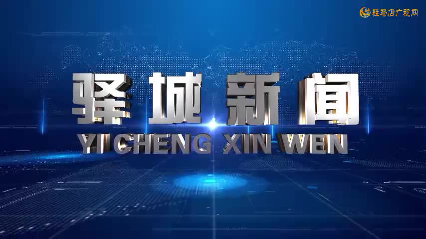 2024年12月11日《驿城新闻》