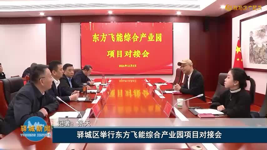 驿城区举行东方飞能综合产业园项目对接会