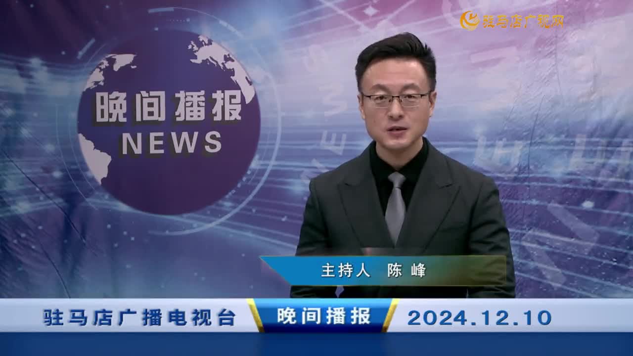 晚間播報《2024年12月10日》