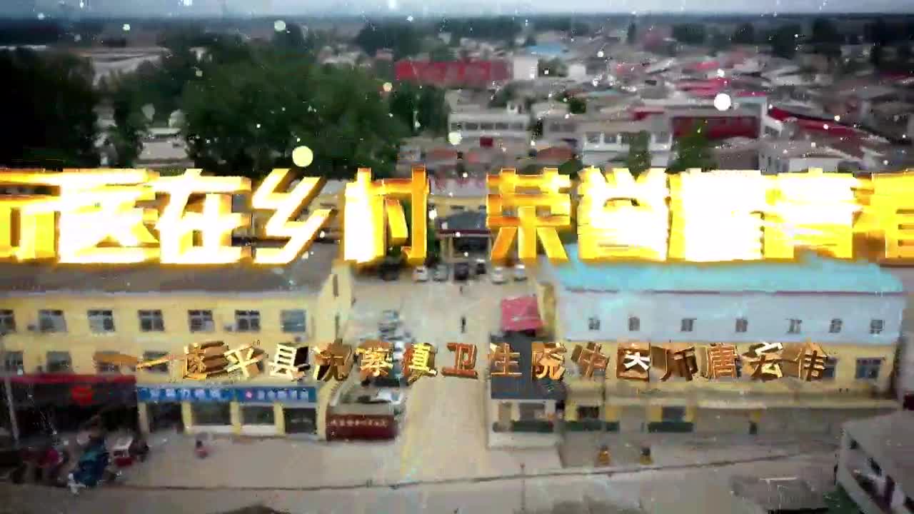 唐宏伟：行医在乡村 荣誉耀青春