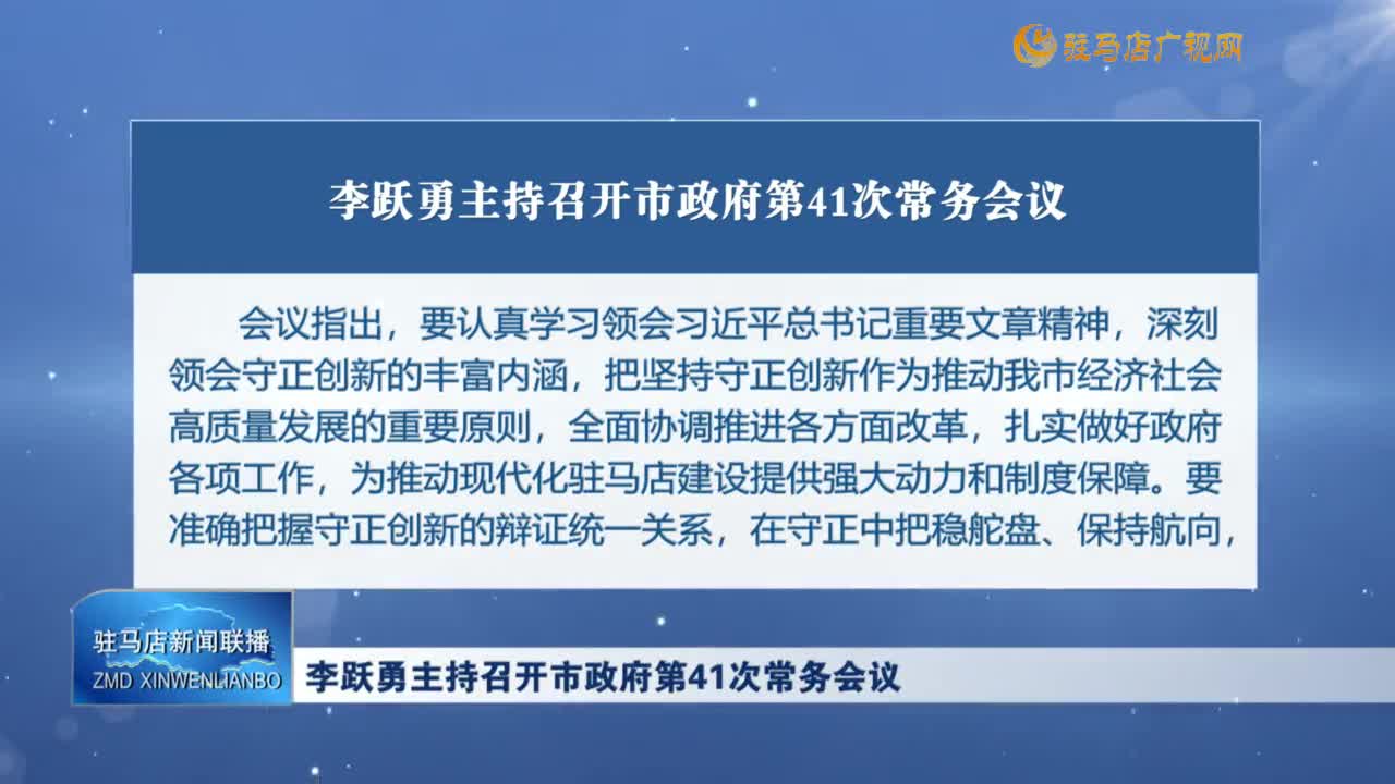 李跃勇主持召开市政府第41次常务会议