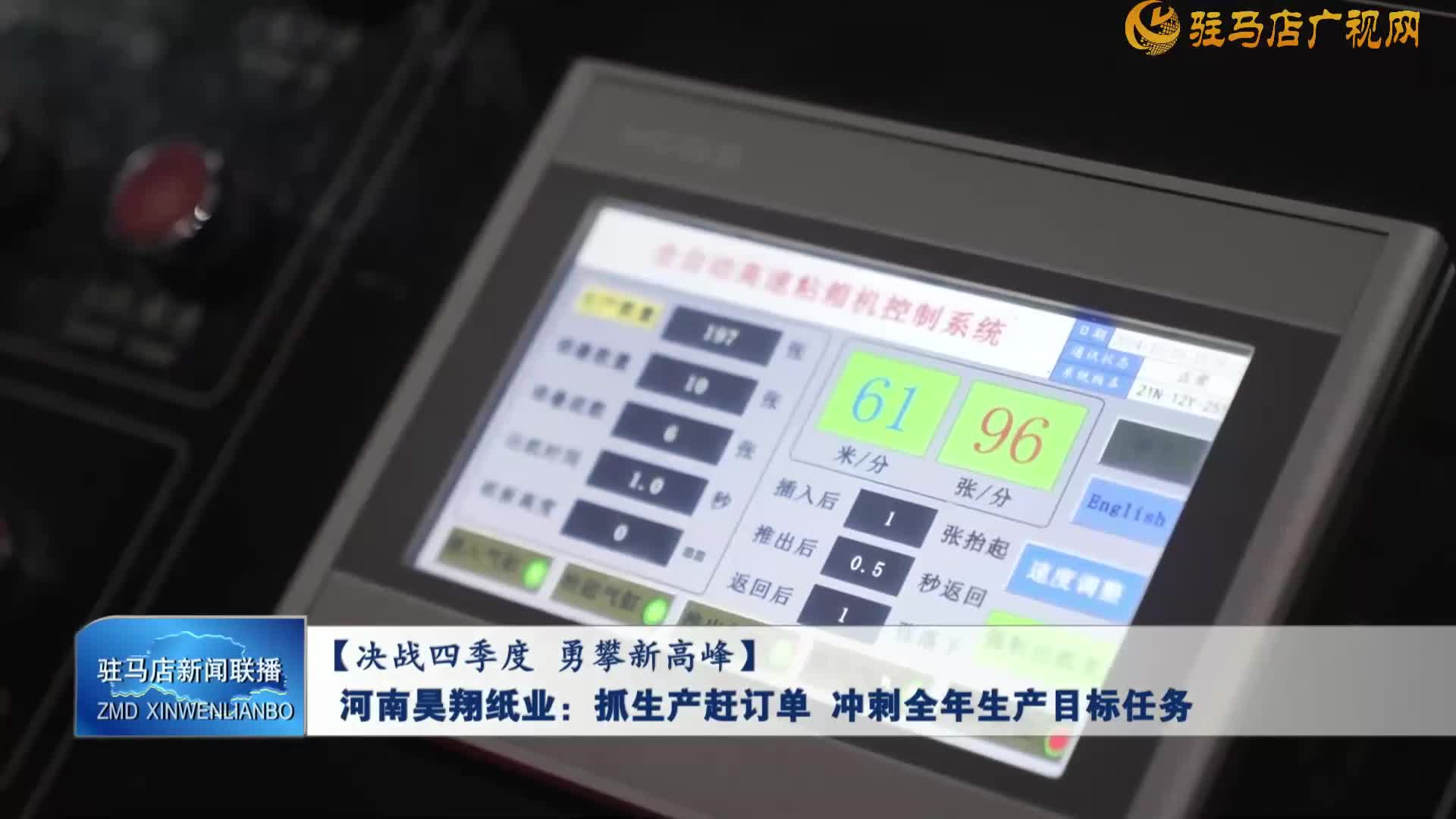 【決戰(zhàn)四季度 勇攀新高峰】河南昊翔紙業(yè)：抓生產(chǎn)趕訂單 沖刺全年生產(chǎn)目標任務