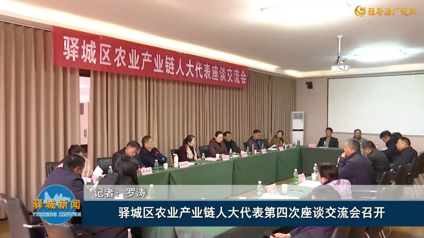 驿城区农业产业链人大代表第四次座谈交流会召开