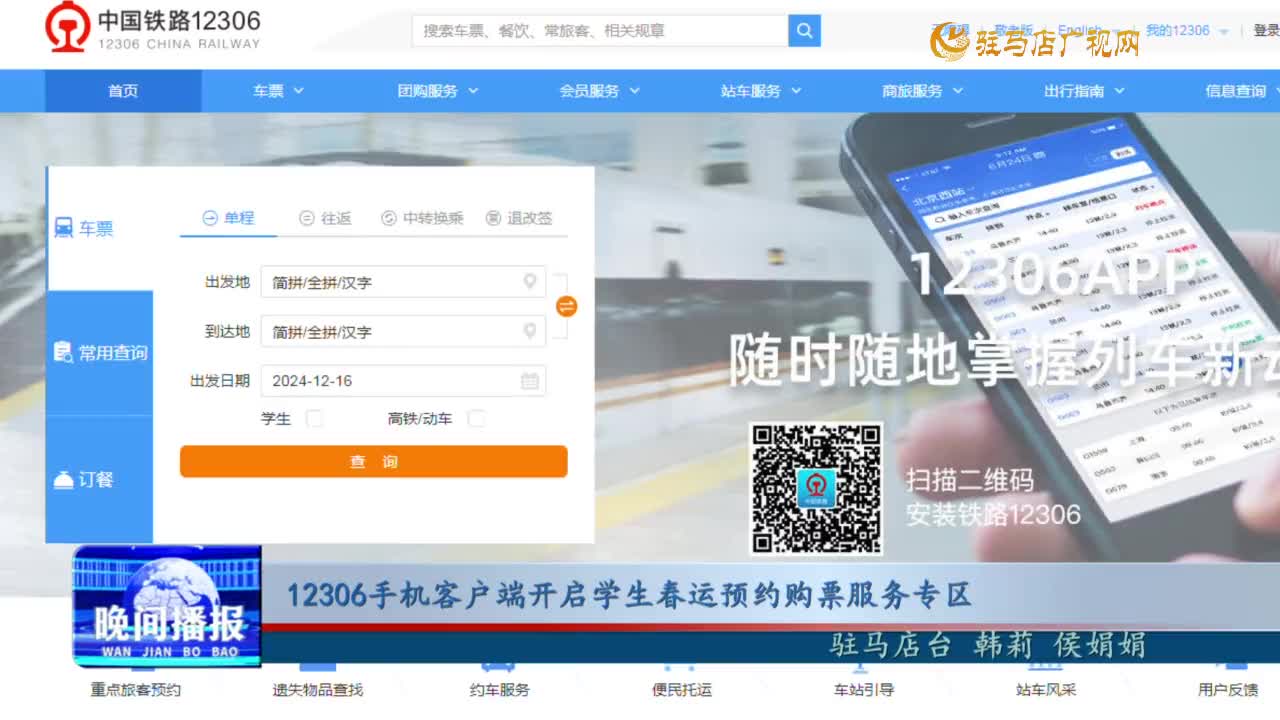 12306手機客戶端開啟學生春運預約購票服務專區(qū)