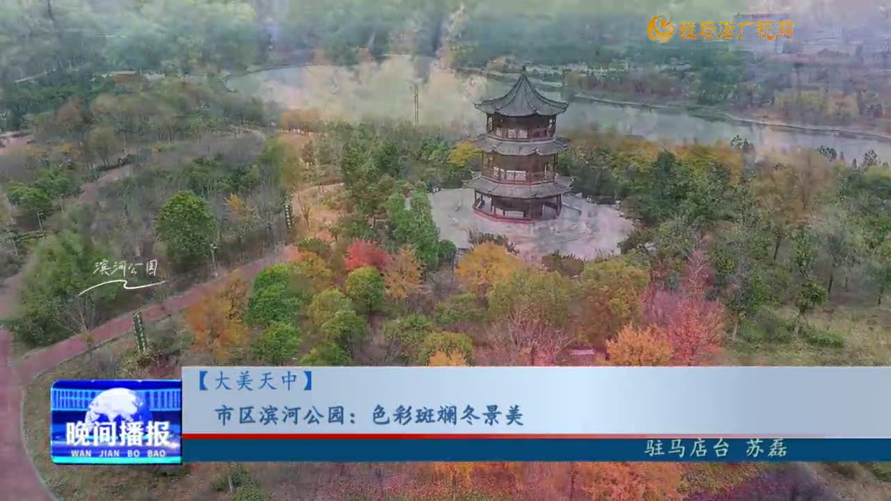 【大美天中】市區(qū)濱河公園：色彩斑斕冬景美