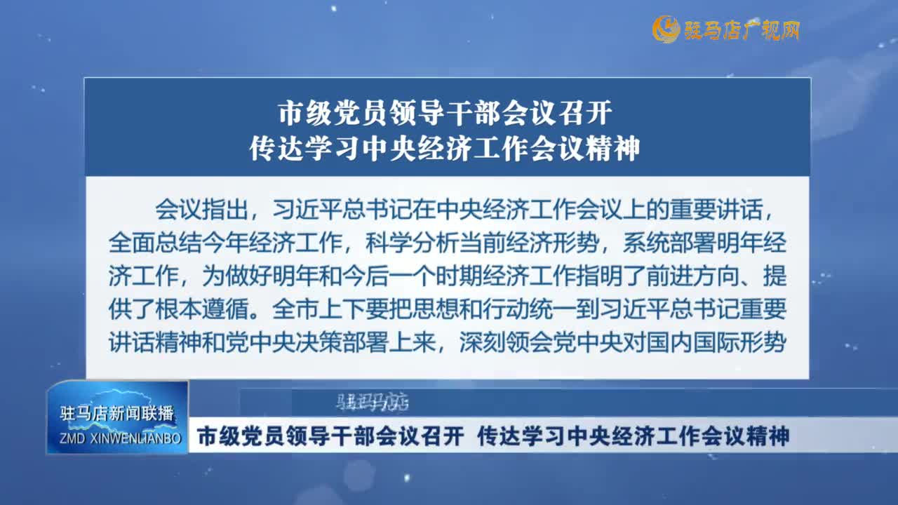 市級黨員領導干部會議召開 傳達學習中央經濟工作會議精神